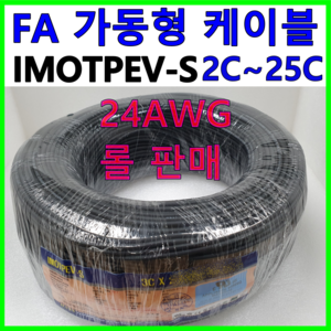 FA 가동형 케이블 IMOTPEV-S 24AWG 무빙 중속용 가동 국산 전선 1롤=300M 2C~4C 롤=200M 6C~25C 자동화장비, 1개, 4C(300M)