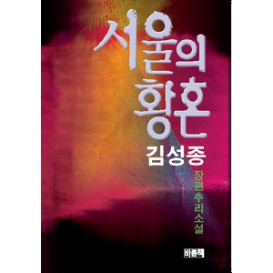 서울의 황혼, 바로찬책, 김성종 저