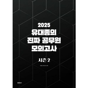 2025 유대종의 진짜 공무원 모의고사 시즌 2, 유대종 국어 연구소(저), 공단기