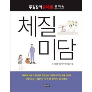 체질미담:주원장의 8체질 토크쇼, 세림출판, 주석원