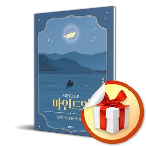 마인드업 (이엔제이 전용 사 은 품 증 정)