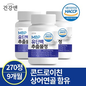 MBP 유단백추출물 엠비피 식약청인증 HACCP 건강앤, 90정, 3개, 90정