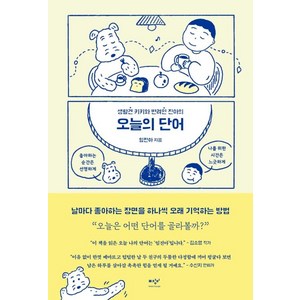 생활견 키키와 반려인 진아의 오늘의 단어, 미디어창비, 임진아