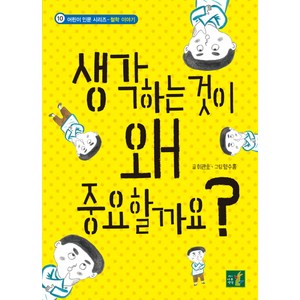 생각하는 것이 왜 중요할까요?, 어린이나무생각