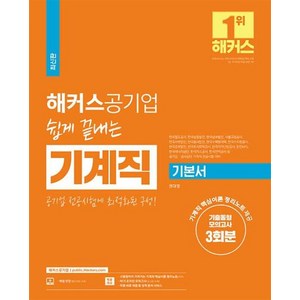 해커스공기업 쉽게 끝내는 기계직 기본서 / 챔프스터디, 공기업 기계직 기본서(쉽게 끝내는), 해커스공무원