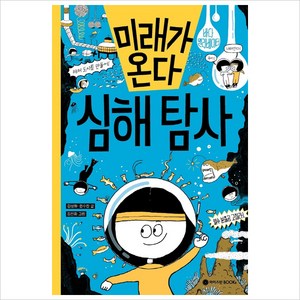 미래가 온다 심해 탐사, 와이즈만BOOKS