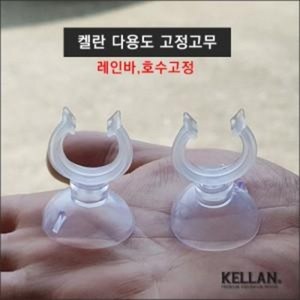 켈란 다용도 흡착고무 레인바 호수 고정 / 아쿠아메이드, 2개