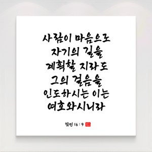 더아트컴퍼니 성경 말씀 구절 글귀 기독교 교회 캘리그라피 선물 인테리어 캔버스 액자 20종, 18. 잠언 16장9절