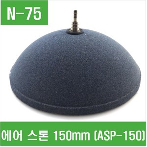 e홈메이드클럽(N-75) 에어 스톤 150mm (ASP-150), 1개