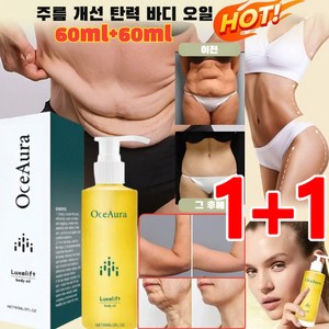 1+1 [20세로 돌아가기]바디 주름 제거 및 탄력 강화 에센스 오일 고보습 바디오일 스케어 안티에이징오일, 60ml*(1+1)병, 2개