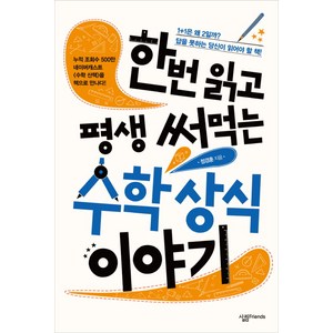 한번 읽고 평생 써먹는 수학 상식 이야기, 살림FRIENDS, 글: 정경훈