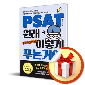 PSAT 원래 이렇게 푸는 거야 (개정증보판) (이엔제이 전용 사 은 품 증 정)