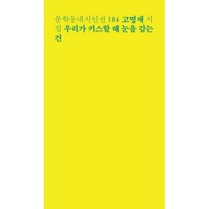 우리가 키스할 때 눈을 감는 건:고명재 시집, 고명재, 문학동네