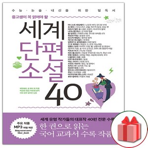 사은품+세계단편소설 40 - 중고생이 꼭 읽어야 할