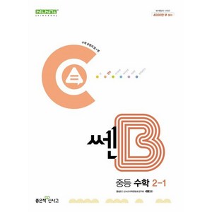 쎈B 중등 수학 2-1 (2024년), 수학영역, 중등2학년