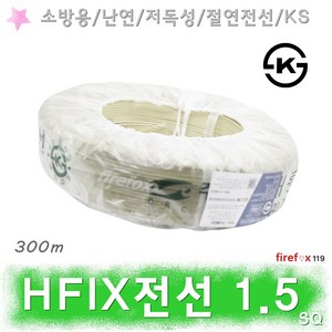 HFIX전선 1.5SQ 백 소방전선 화재 수신기 감지기 배선, 1개