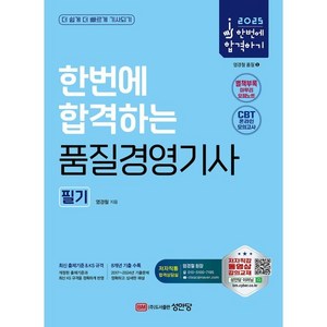 2025 한번에 합격하는 품질경영기사 필기, 염경철(저), 성안당