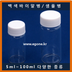 바이알병 20ml 흰캡 샘플병 유리병 투명용기 보관용기 Vial