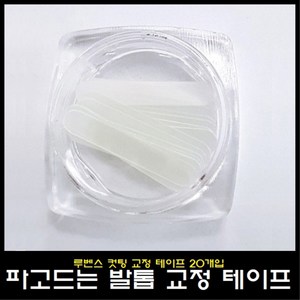 루벤스 파고드는 발톱 컷팅 교정 테이프 20개입, 1개, 10ml