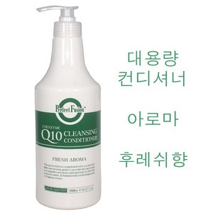 퍼펙트퓨젼 코엔자임 큐텐 Q10 클렌징 컨디셔너 1500ml /(소량구매구성) 아로마후레쉬향 영양 수분공급/본코스메틱 정품, 1.5L, 1개