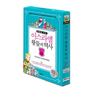 만화로 보는이스라엘 왕들의 역사 세트, 포이에마