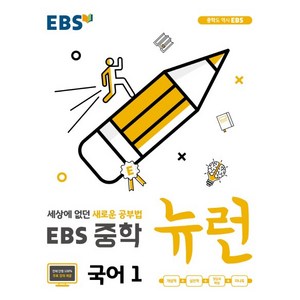 EBS 뉴런 중학 국어1(2020) : 세상에 없던 새로운 공부법, 중등1학년