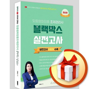 최신판 전혜승 맞춤형화장품조제관리사 블랙박스 실전고사 8회분 (사은품제공), 지식오름