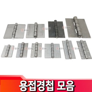 용접경첩 모음 용접 경첩 선반받침대 방문 도어 문짝 여닫이, 용접경첩- 피스타입 75mm x 50mm x 2.6T, 1개