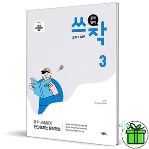 (사은품) 중학 영어 쓰작 3 (2024년) 쎄듀, 영어영역, 중등3학년