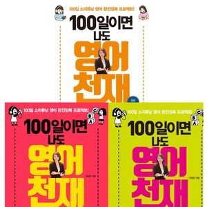 100일이면 나도 영어천재 1 (개정판) ＋ 2 ＋ 3 (전3권세트) - 이정은