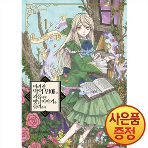 (대원씨아이) 버려진 악역 영애는 괴물에게 옛날이야기를 들려준다 1권, 단품, 단품