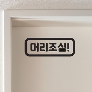 둥근사각 머리조심 느낌표 가게 주의 경고 스티커, 검정색