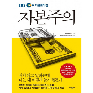 [베스트셀러] EBS 다큐프라임 자본주의 + 미니수첩 증정, EBS 자본주의 제작팀