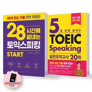 [지구돋이 책갈피 증정] 28시간에 끝내는 토익 스피킹(2025년)+5일만에 끝내는 토익 스피킹 실전모의고사 20회 세트 (전2종-2권) 시원스쿨랩, 제본안함