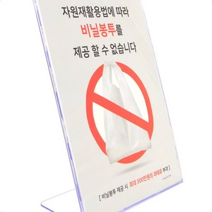 스탠드형 비닐봉투 사용불가 알림판