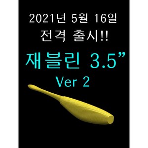 재블린 3.5인치 버전2 6개입 광어다운샷 배스 미끼 루어 웜 4.7g javelin, 000 퓨어블랙, 1개