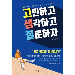 고민하고 생각하고 질문하자:말씀 앞에서 믿음으로 살겠다는 간절한 몸부림, 규장