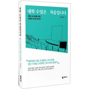 대학 수업은 처음입니다, 학지사, 박수정