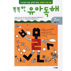 똑똑한유아독해 2단계 3: 지식글:독해력과 학습 능력의 기초 어휘력 프로그램, 웅진주니어, 똑똑한 유아독해 시리즈, 상세 설명 참조