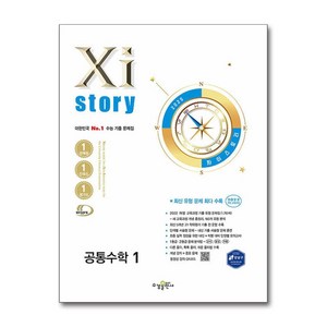 Xistoy 자이스토리 공통수학 1 (2025년) / 수경출판사, 동아출판(참고서) 편집부