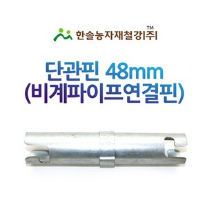 단관핀 48mm 아시바 연결핀 비계파이프 연결봉 한솔농자재철강, 1개