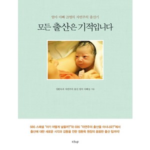 모든 출산은 기적입니다:엄마 아빠 21명의 자연주의 출산기, 샨티