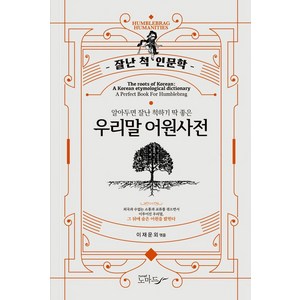 우리말 어원사전:알아두면 잘난 척하기 딱 좋은, 책이있는마을, 이재운 외