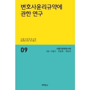 변호사윤리규약에 관한 연구, 박영사, 채상국