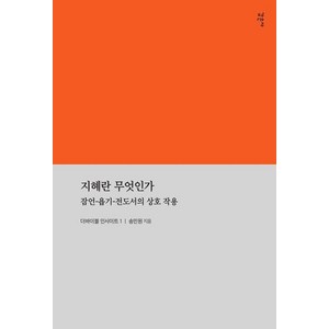 지혜란 무엇인가:잠언-욥기-전도서의 상호작용, 감은사, 송민원