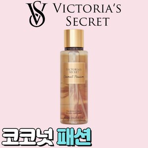 [미국정품] Victoia's Secet 빅토리아 시크릿 매력적인 코코넛 패션 바디미스트, 1개, 250ml