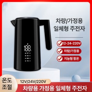 Apnoo 차량용전기포트 차량용 커피포트 차량용포트 12V/24V 자동차 차 대용량 여행용 물 보일러 화물차 차박용 자동차 전기 주전자 가정용 포트 1200ML, 1받침대, 12V220V