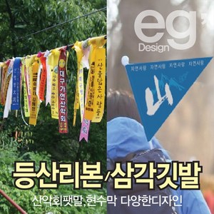 등산리본 깃발제작 산악회리본 삼각깃발 산악회명찰 수기깃발, 등산리본일자형구매, 1개