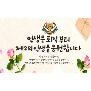 주영 디자인 퇴임 현수막, 퇴직-1