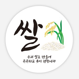 쌀 스티커 밀 떡 베이커리 포장 리뷰 원형 주문제작, 원형55_1000매, 03 쌀